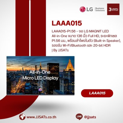 LAAA015-P1.56 – จอ LG MAGNIT LED All-in-One ขนาด 136 นิ้ว Full HD, ระยะพิกเซล P1.56 มม., พร้อมลำโพงในตัว (Built-in Speaker), รองรับ Wi-Fi/Bluetooth และ 20-bit HDR | By JJSATs